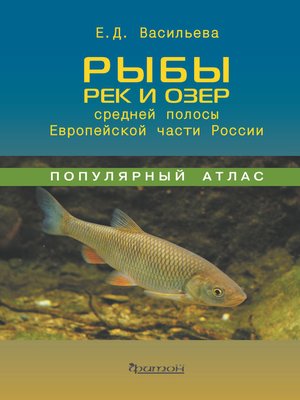cover image of Рыбы рек и озёр средней полосы Европейской части России